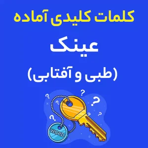 کلمات کلیدی آماده عینک