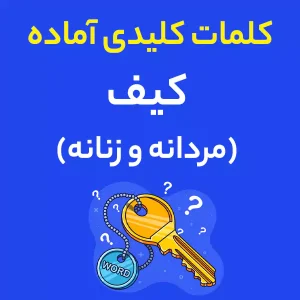 کلمات کلیدی آماده کیف مردانه و زنانه