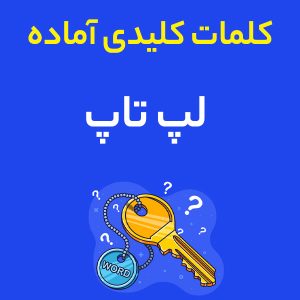 کلمات کلیدی آماده با موضوع لپ تاپ