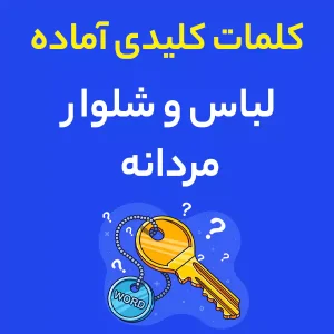 کلمات کلیدی لباس و شلوار مردانه