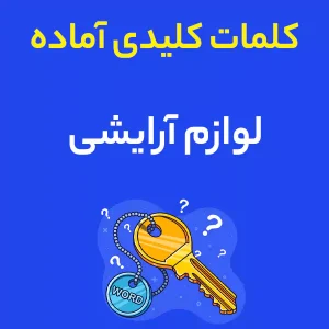 کلمات کلیدی آماده لوازم آرایشی